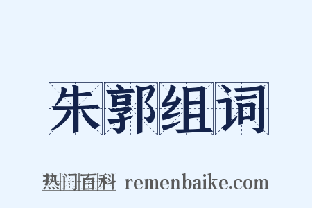 朱郭组词是什么意思的图片